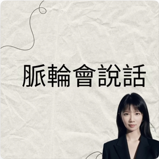脈輪會說話 節目封面
