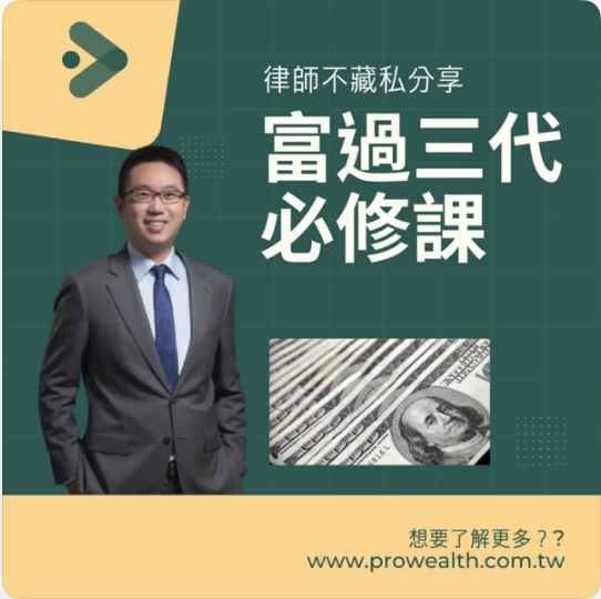 富過三代必修課 節目封面