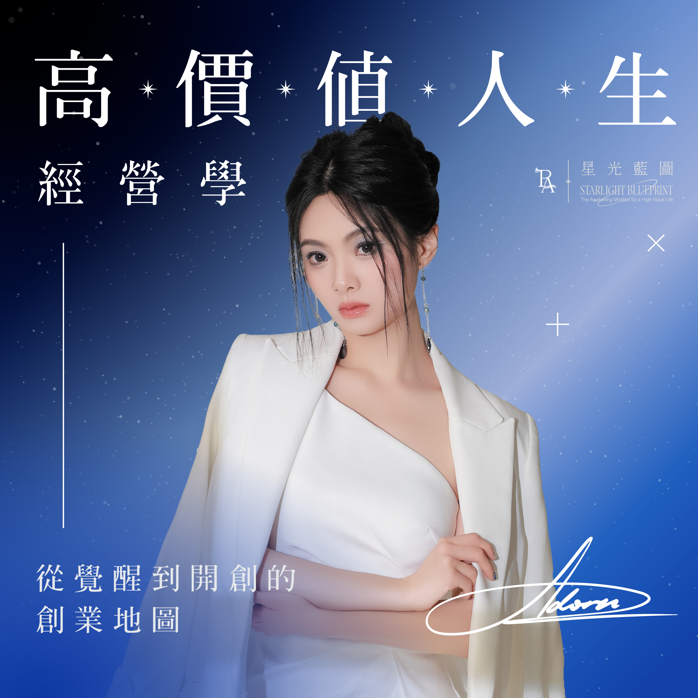 高價值人生經營學 節目封面