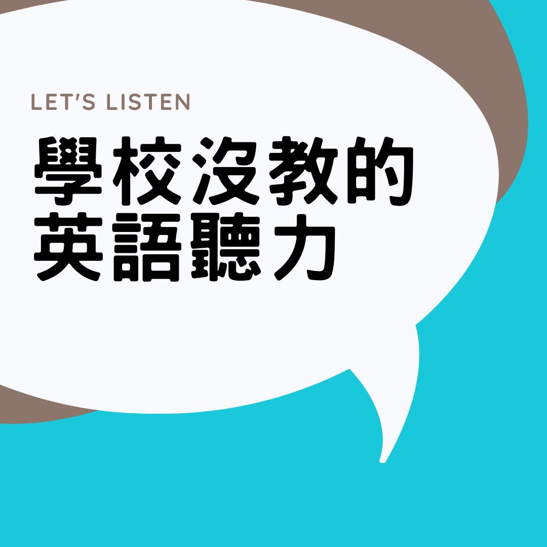 學校沒教的英語聽力節目封面
